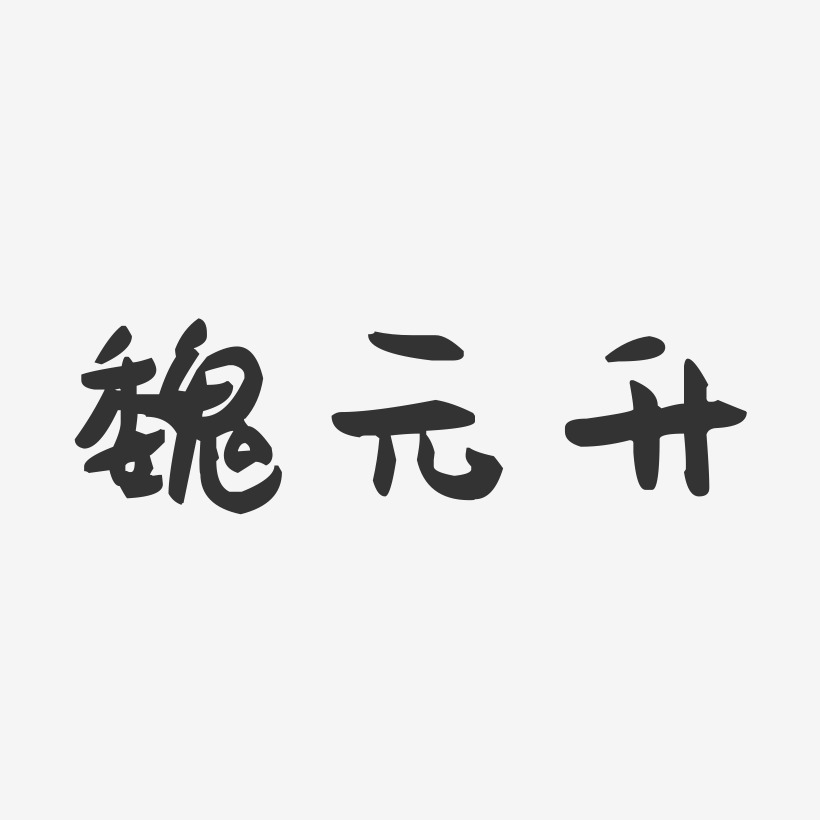 魏元升-萌趣果冻字体签名设计