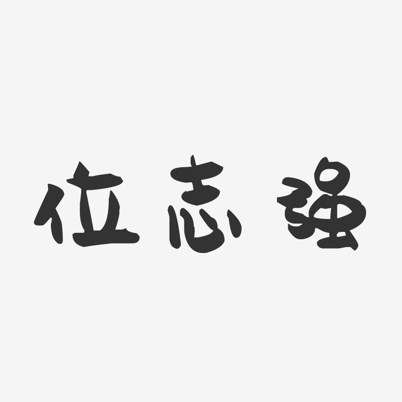 位志强-萌趣果冻字体签名设计
