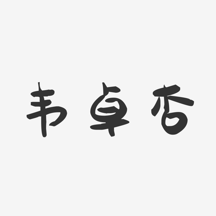 韦卓杏-萌趣果冻字体签名设计