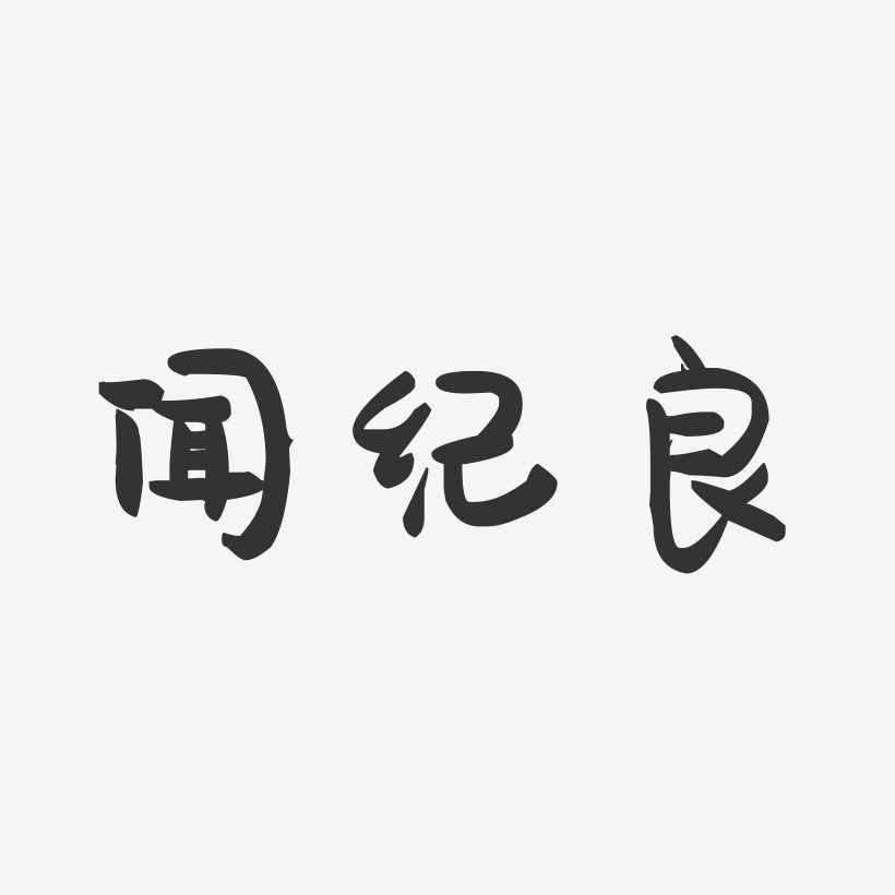 闻纪良-萌趣果冻字体签名设计