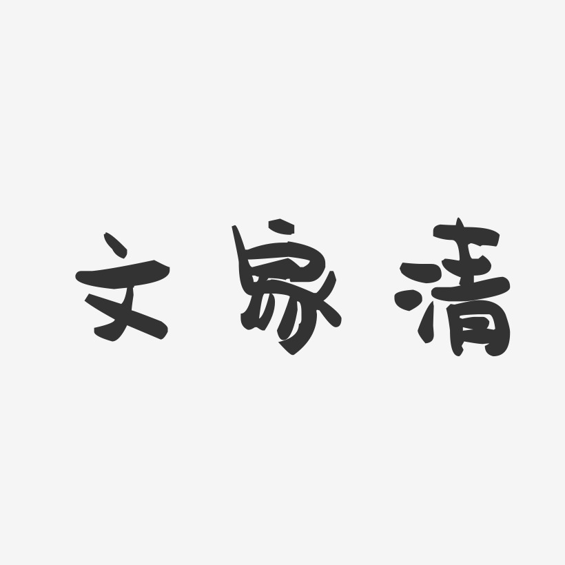 文家清-萌趣果冻字体签名设计