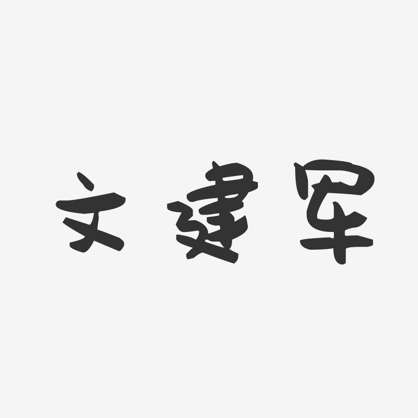 文建军-萌趣果冻字体签名设计