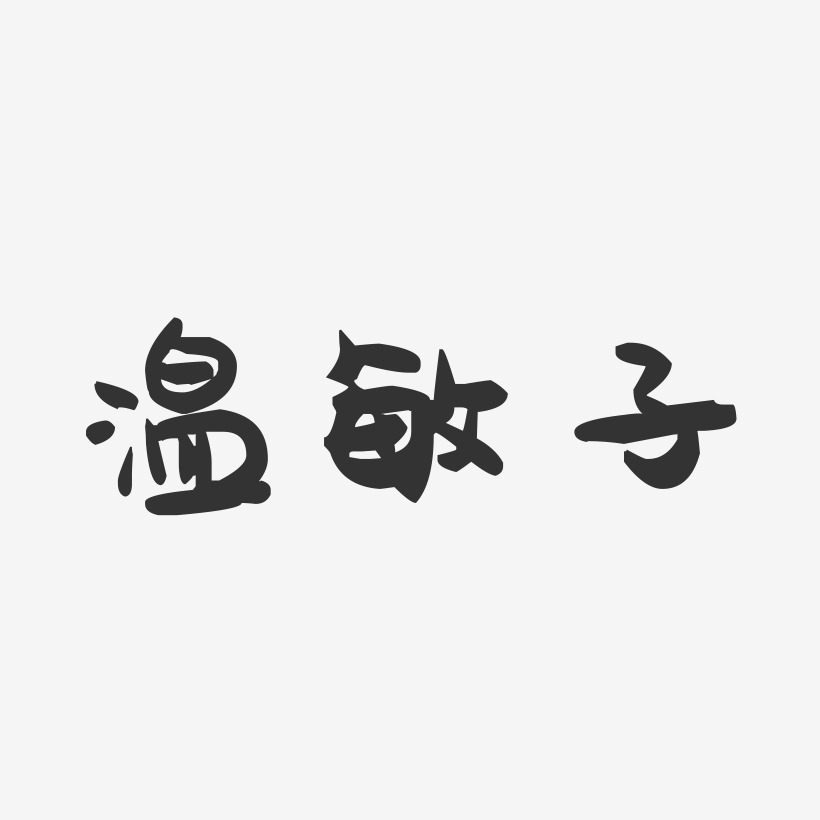 温敏子-萌趣果冻字体签名设计