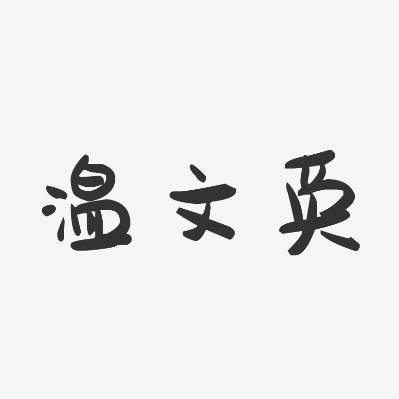 温文英萌趣果冻字体签名设计