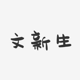 文新生-萌趣果冻字体签名设计