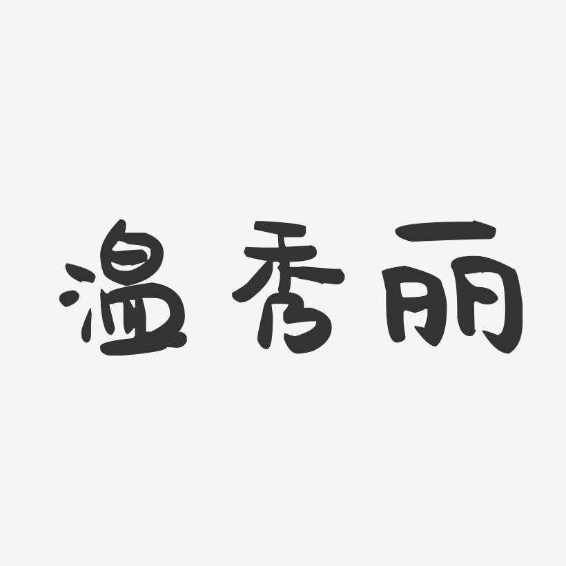 温秀丽-萌趣果冻字体签名设计