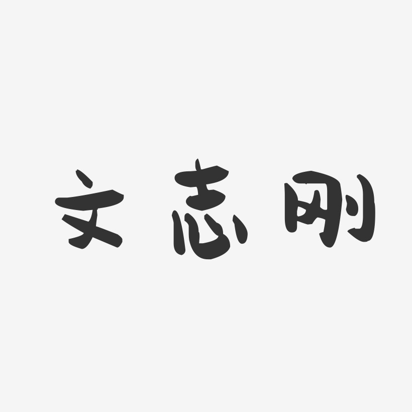 文志刚-萌趣果冻字体签名设计