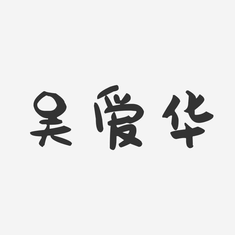 吴爱华-萌趣果冻字体签名设计