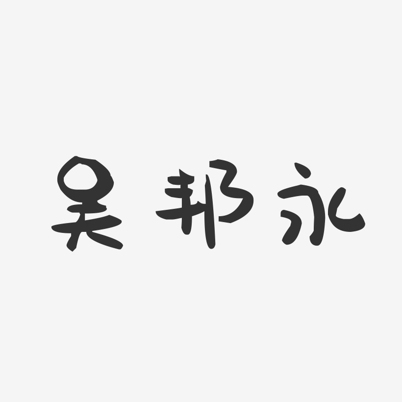 吴邦永-萌趣果冻字体签名设计