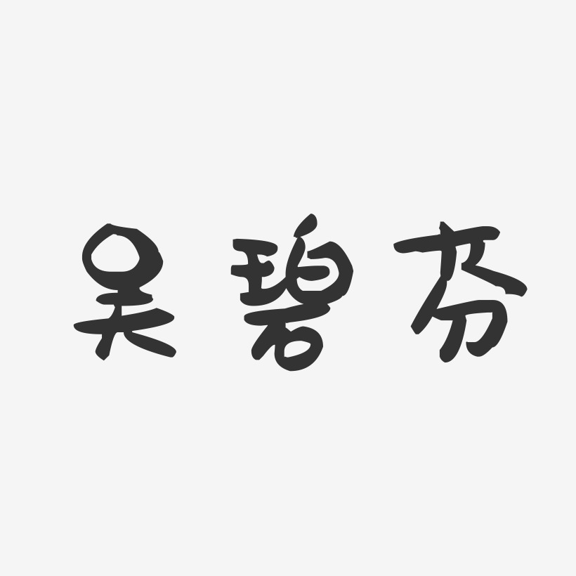 吴碧芬-萌趣果冻字体签名设计