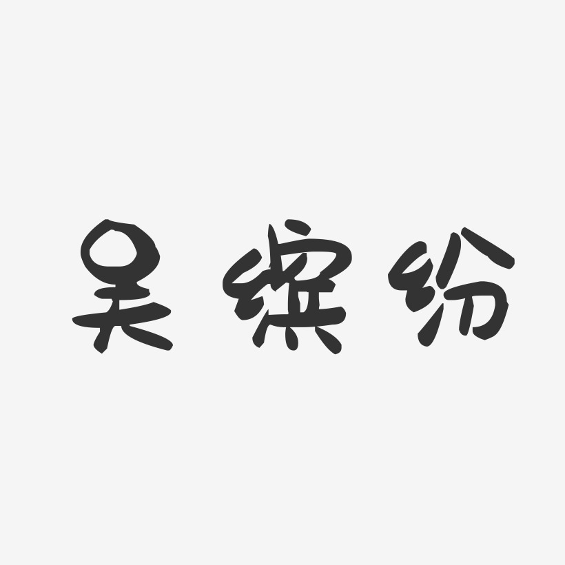 吴缤纷-萌趣果冻字体签名设计