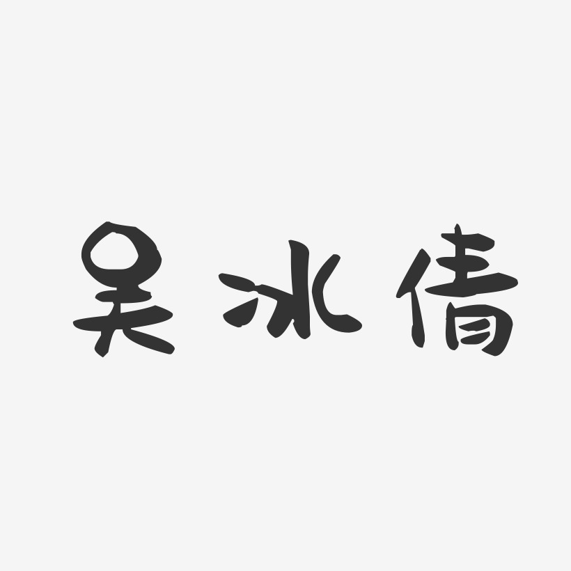 吳冰倩-萌趣果凍字體簽名設計