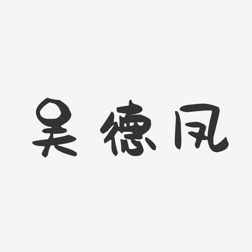 吴德凤-萌趣果冻字体签名设计
