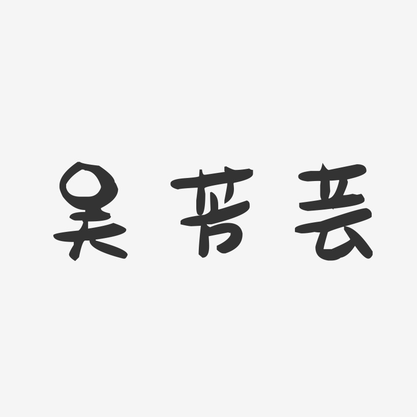 吴芳芸-萌趣果冻字体签名设计
