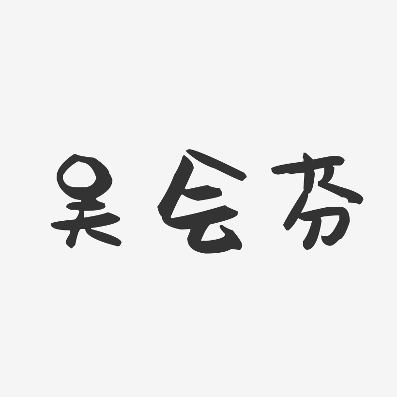 吴会芬-萌趣果冻字体签名设计