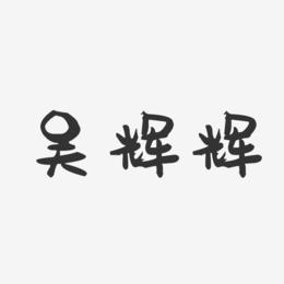 吴辉辉-萌趣果冻字体签名设计