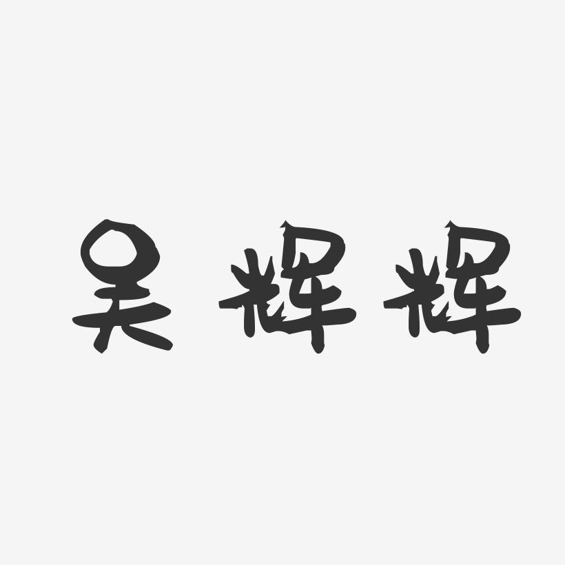 吴辉辉-萌趣果冻字体签名设计