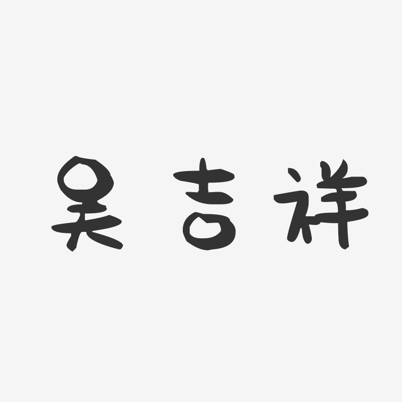 吴吉祥-萌趣果冻字体签名设计