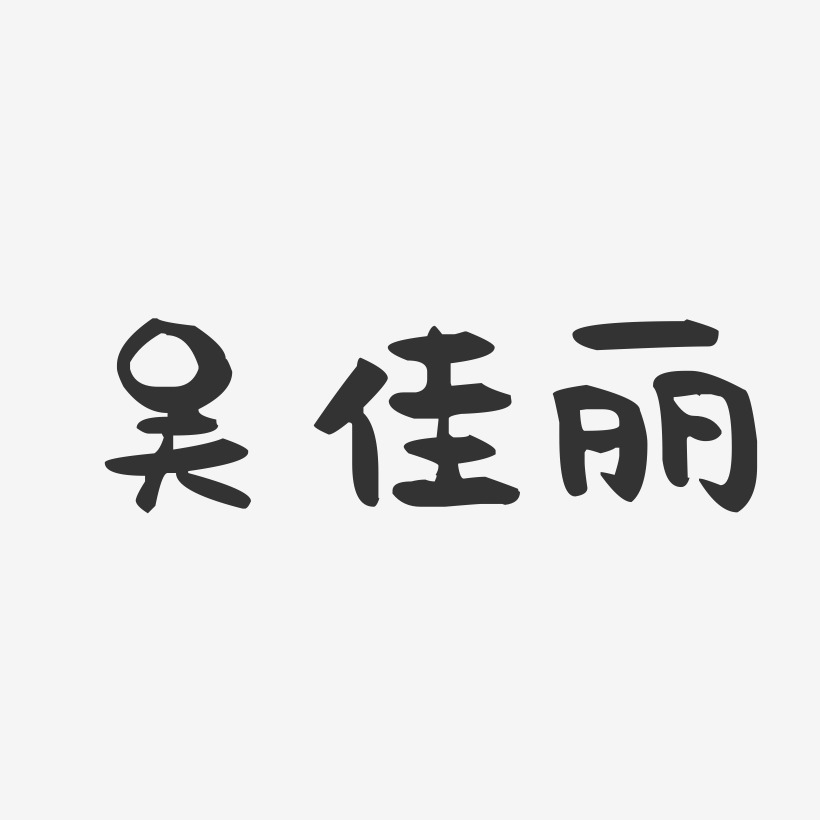 吴佳丽-萌趣果冻字体签名设计