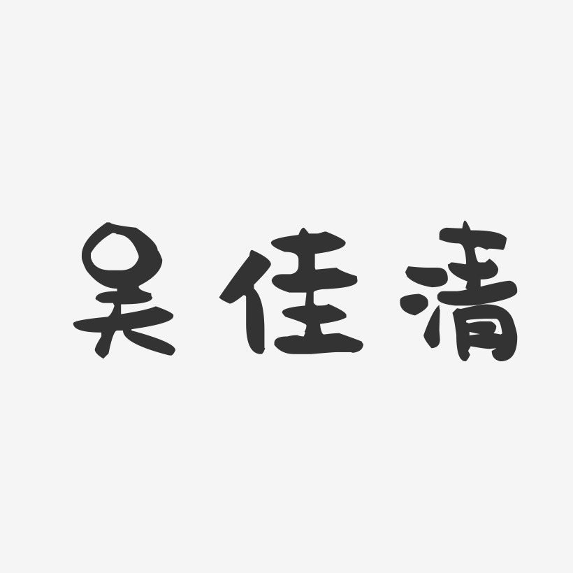 吴佳清-萌趣果冻字体签名设计