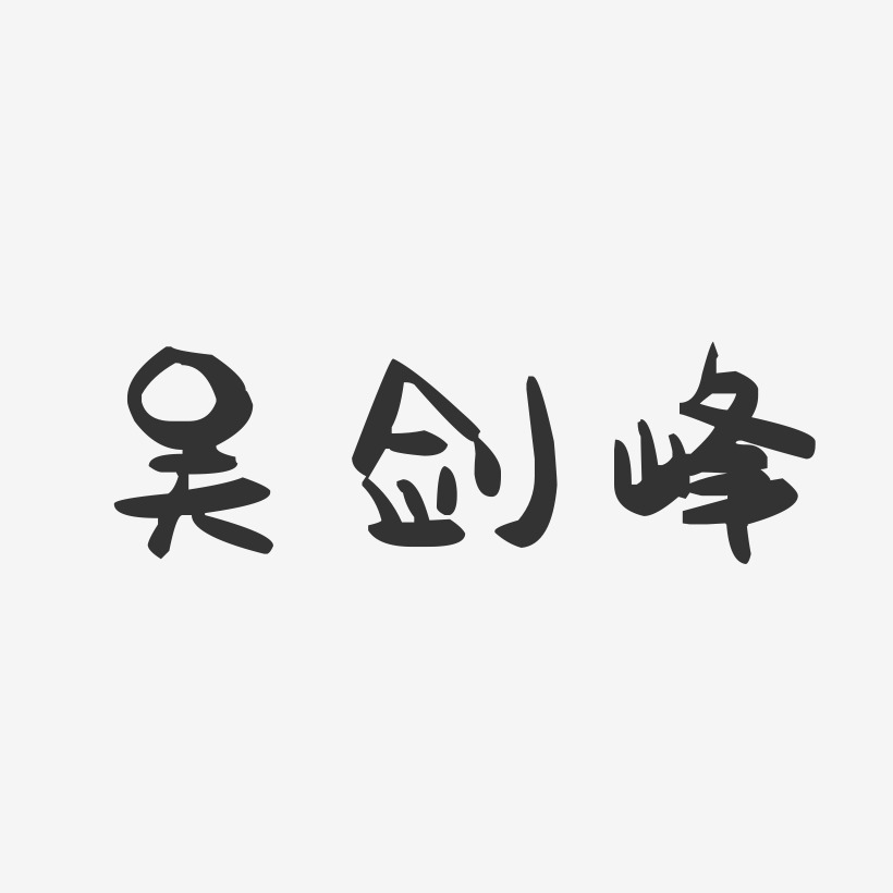 吴剑峰-萌趣果冻字体签名设计