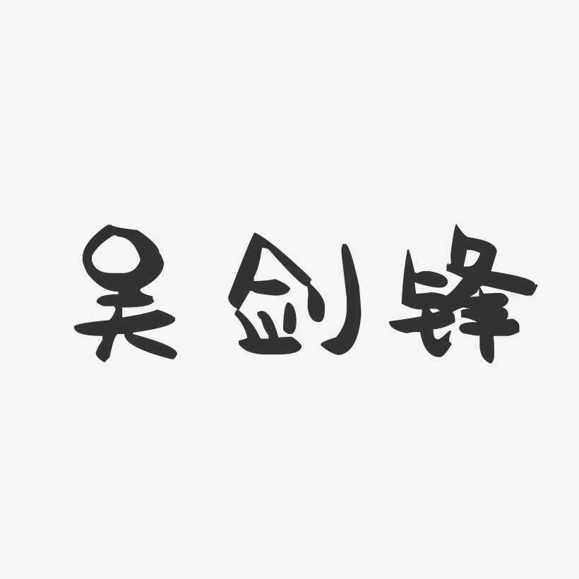 吴剑锋-萌趣果冻字体签名设计