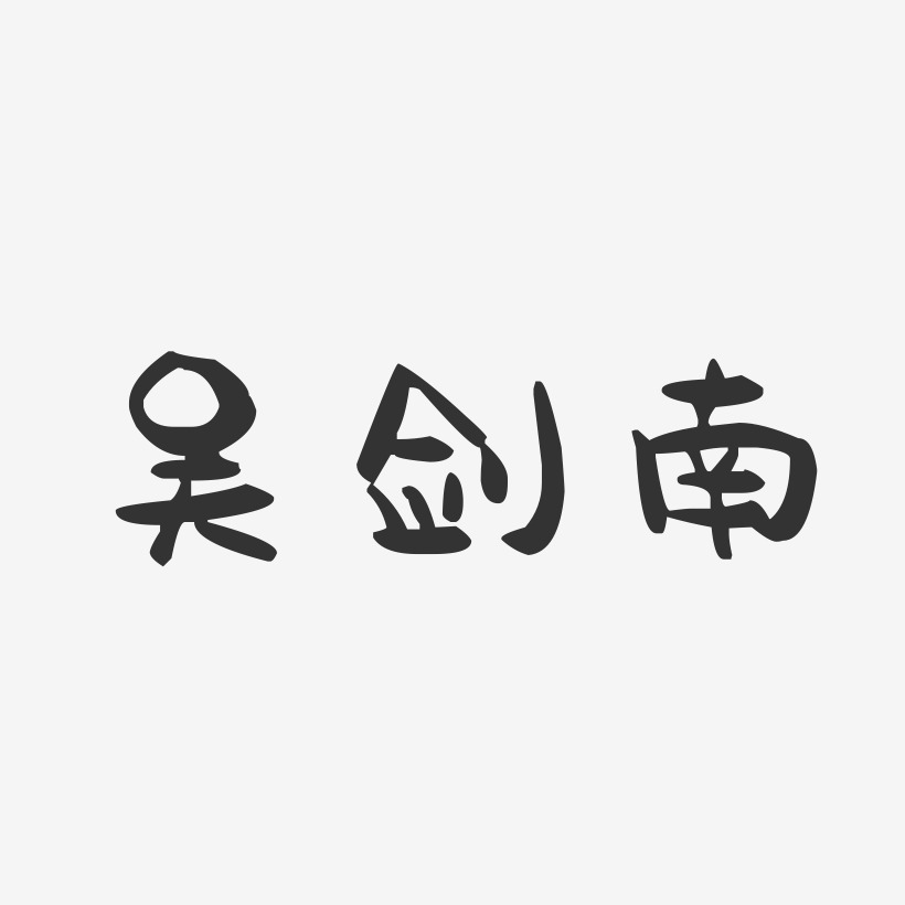 吴剑南-萌趣果冻字体签名设计