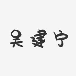 吴建宁-萌趣果冻字体签名设计