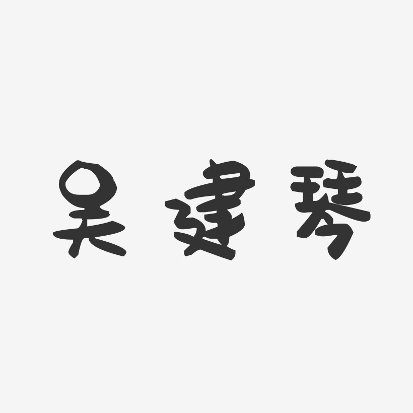 吴建琴-温暖童稚体字体签名设计吴建琴-镇魂手书字