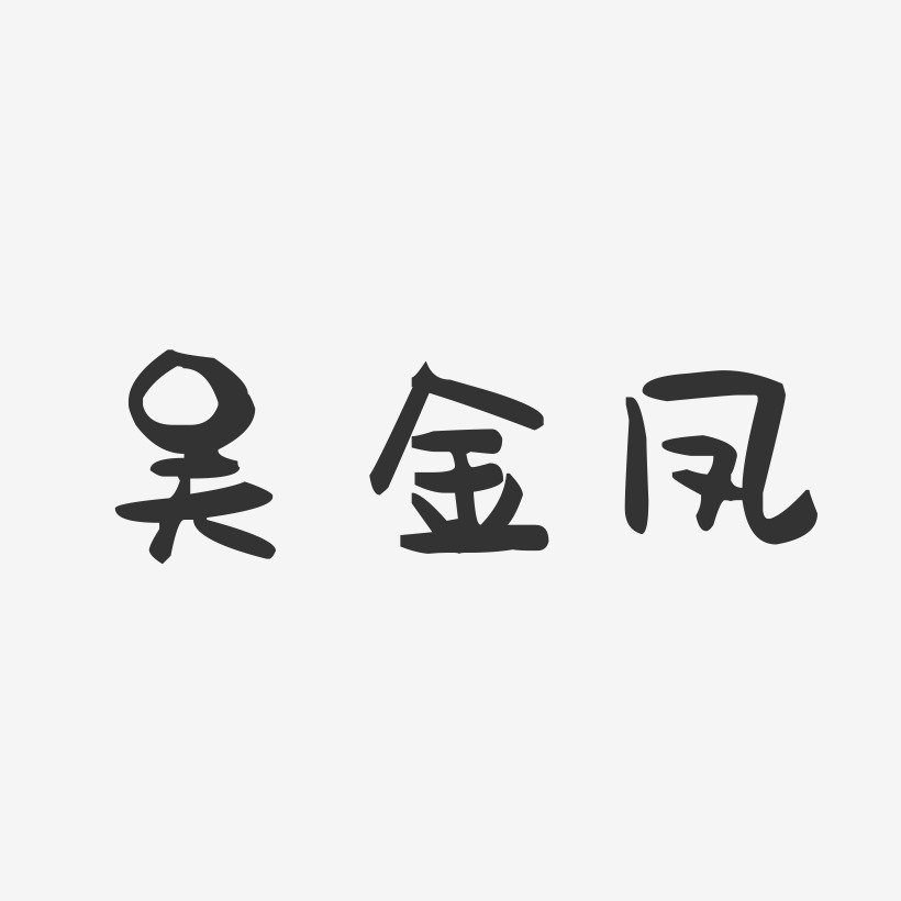 吴金凤-萌趣果冻字体签名设计