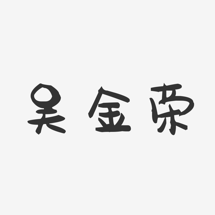 簽名設計吳木榮-石頭體字體個性簽名吳榮彬-石頭體字體藝術簽名吳榮興