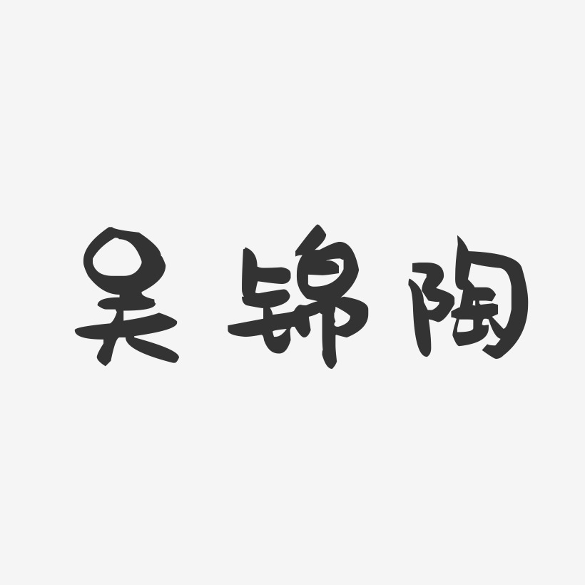 吴锦陶-萌趣果冻字体签名设计
