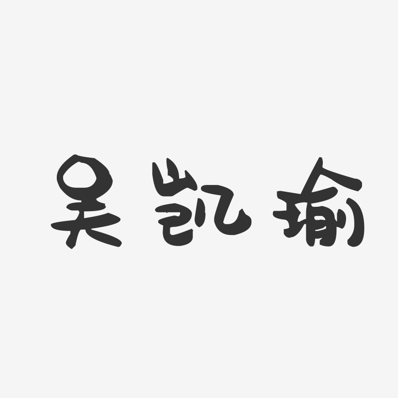 吴凯瑜-萌趣果冻字体签名设计