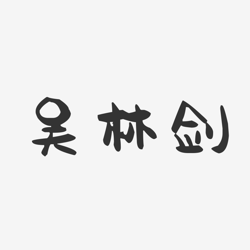 吴林剑-萌趣果冻字体签名设计