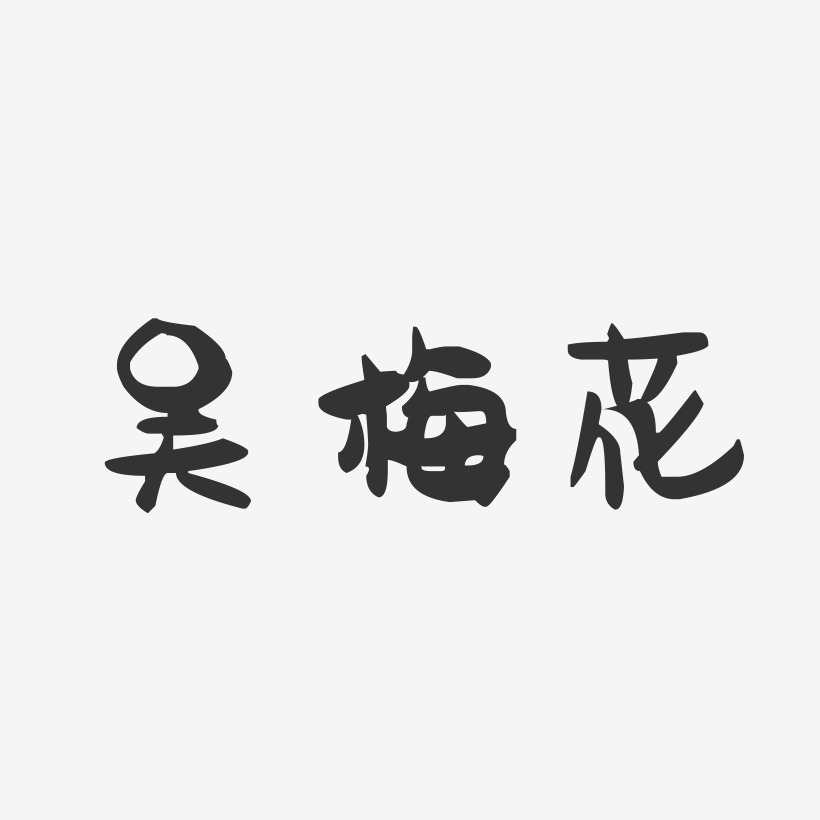 吴梅花-萌趣果冻字体签名设计