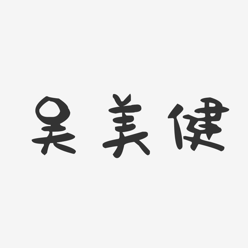 吴美健-萌趣果冻字体签名设计吴健汶-石头体字体个性签名吴美健-正文