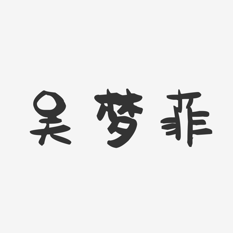 吴梦菲艺术字