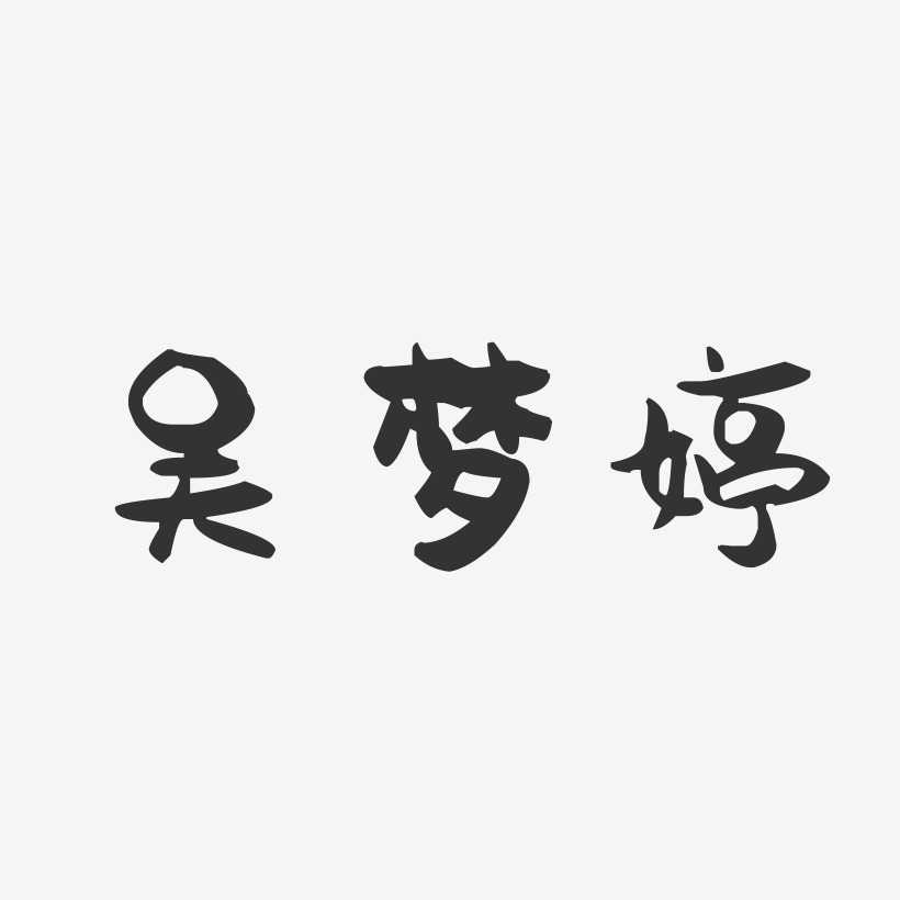 吴梦婷萌趣果冻字体签名设计