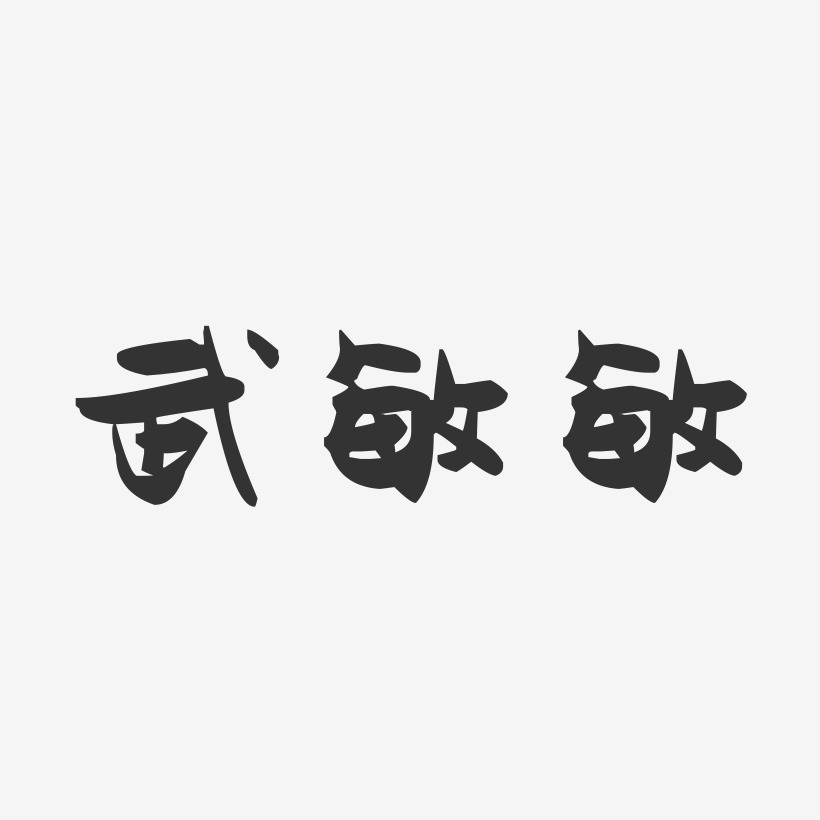 武敏敏-萌趣果冻字体签名设计
