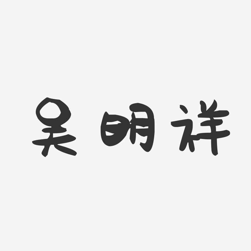 吴明祥-萌趣果冻字体签名设计