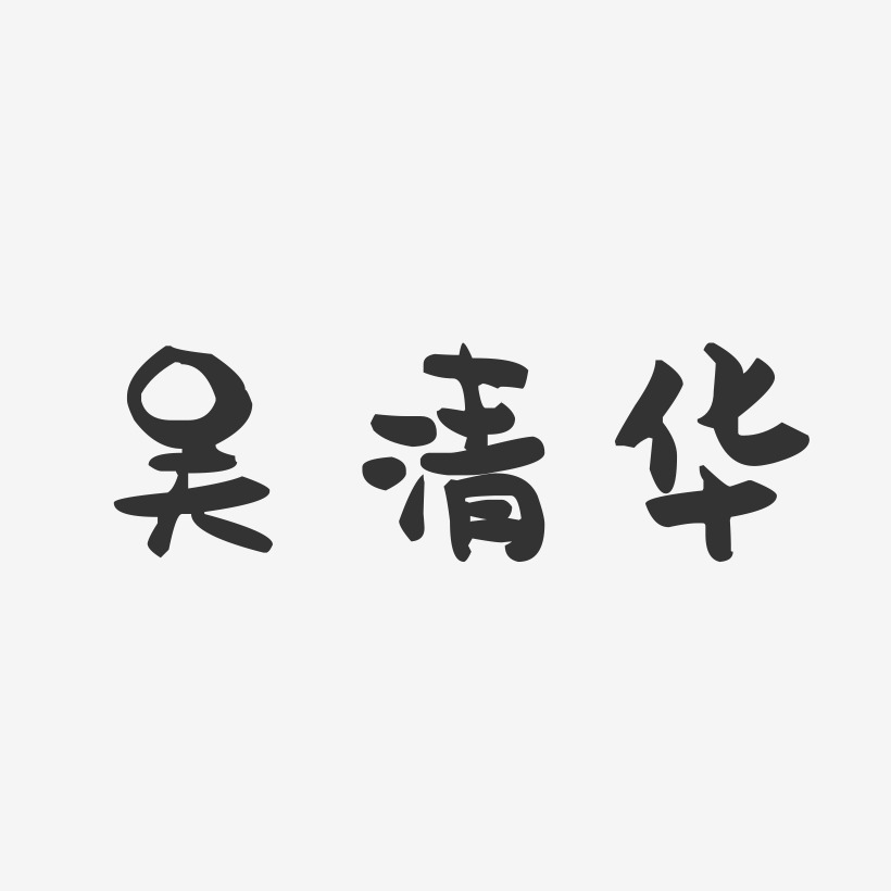 吴清华-萌趣果冻字体签名设计