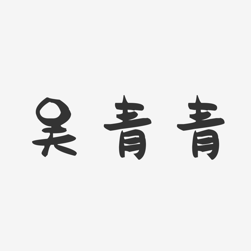 吴青青-萌趣果冻字体签名设计