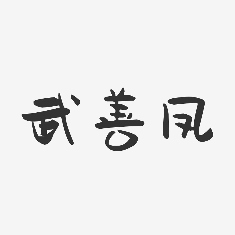 武善凤-萌趣果冻字体签名设计