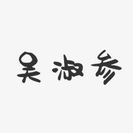 吴淑参-萌趣果冻字体签名设计
