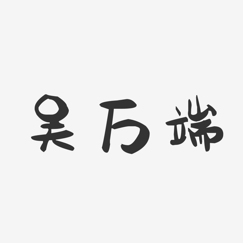 吴万端-萌趣果冻字体签名设计