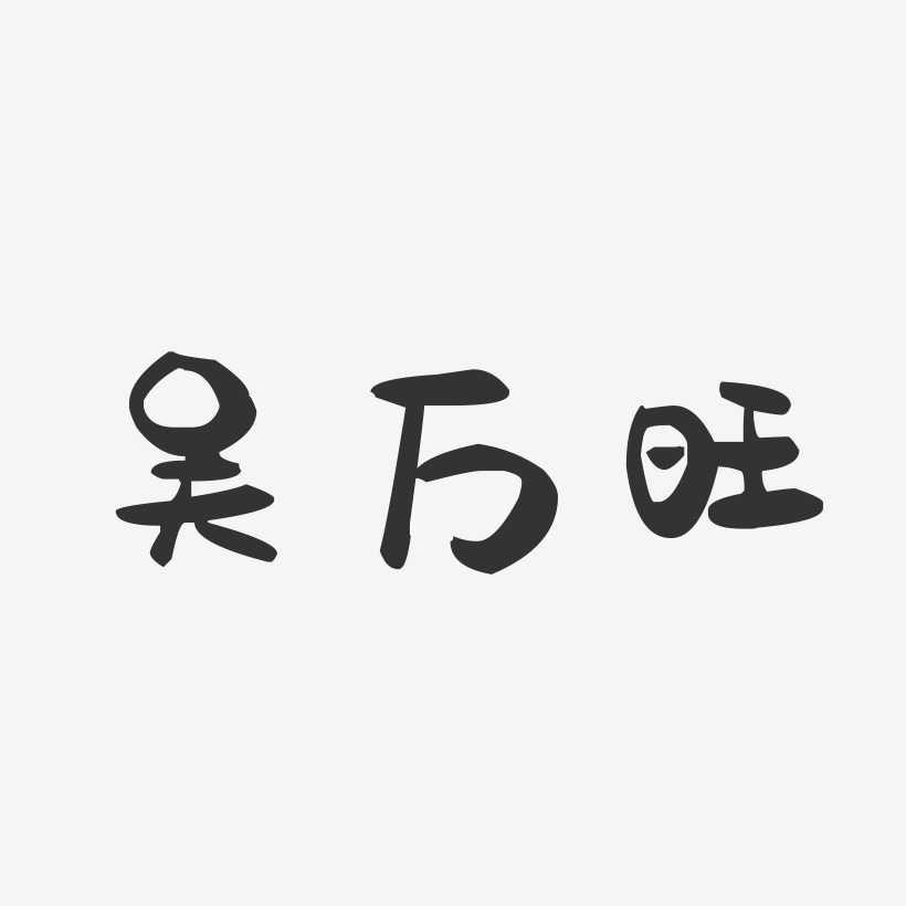 吴万旺-萌趣果冻字体签名设计