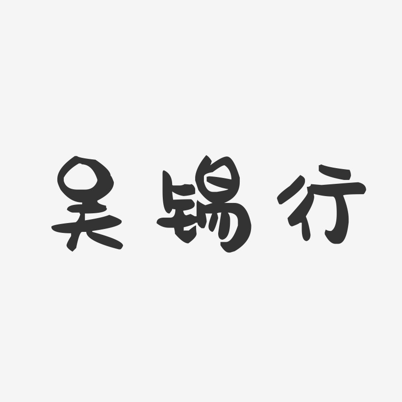 吴锡行-萌趣果冻字体签名设计