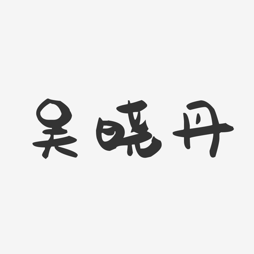 吴晓丹-萌趣果冻字体签名设计
