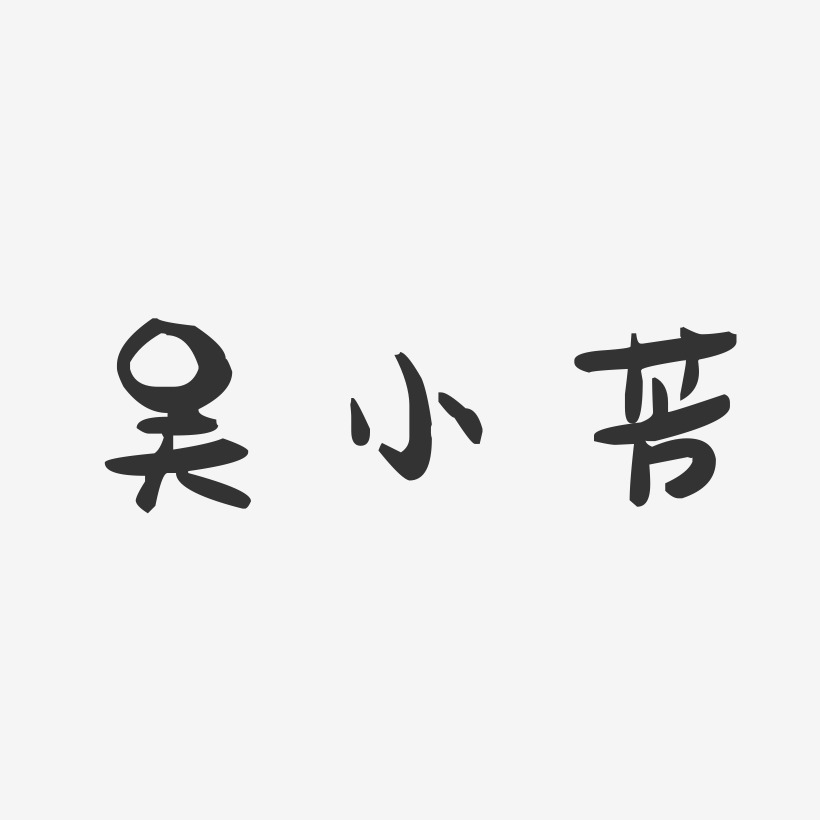 吴小芳-萌趣果冻字体签名设计