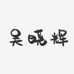 吴晓辉-萌趣果冻字体签名设计